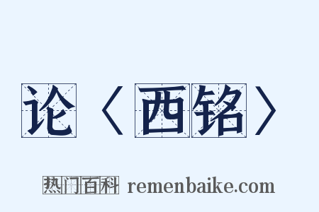 论〈西铭〉是什么意思的图片